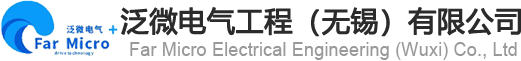 泛微电气工程（无锡）有限公司 